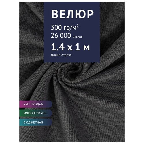 Ткань мебельная Велюр, модель Лозан, цвет: Сине-серый (9), отрез - 1 м (Ткань для шитья, для мебели)