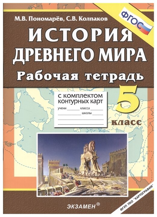 Пономарёв М. В. Рабочая Тетрадь+Комплект Контурных карт по Истории Древнего Мира 5 Класс. ФГОС