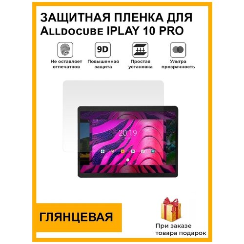 Гидрогелевая защитная плёнка для Alldocube IPLAY 10 PRO, глянцевая, на дисплей, для планшета, не стекло гидрогелевая защитная плёнка для alldocube iplay 8t глянцевая на дисплей для планшета не стекло