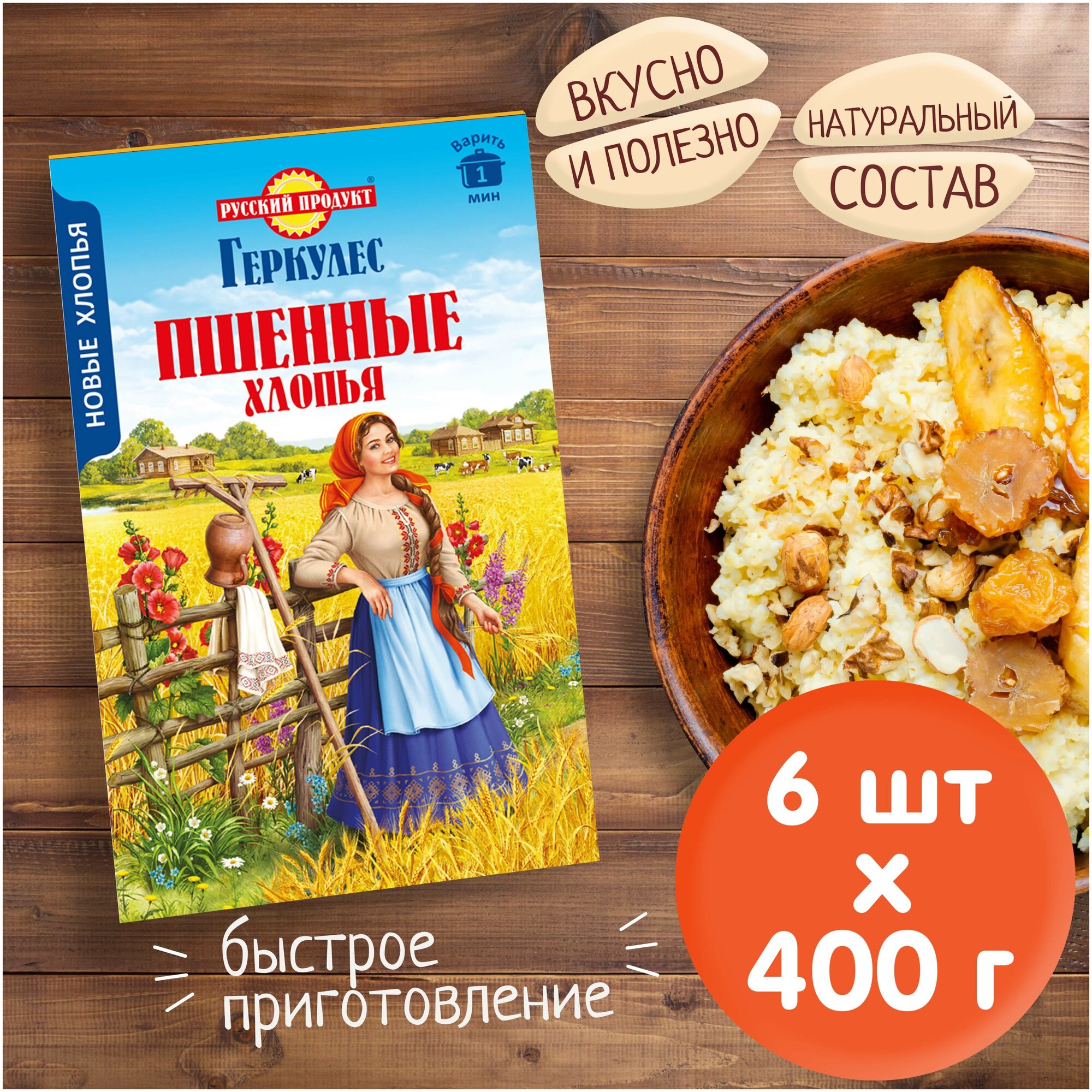 Русский Продукт. Геркулес Хлопья Пшенные 400г. 6 шт. в упаковке. - фотография № 2