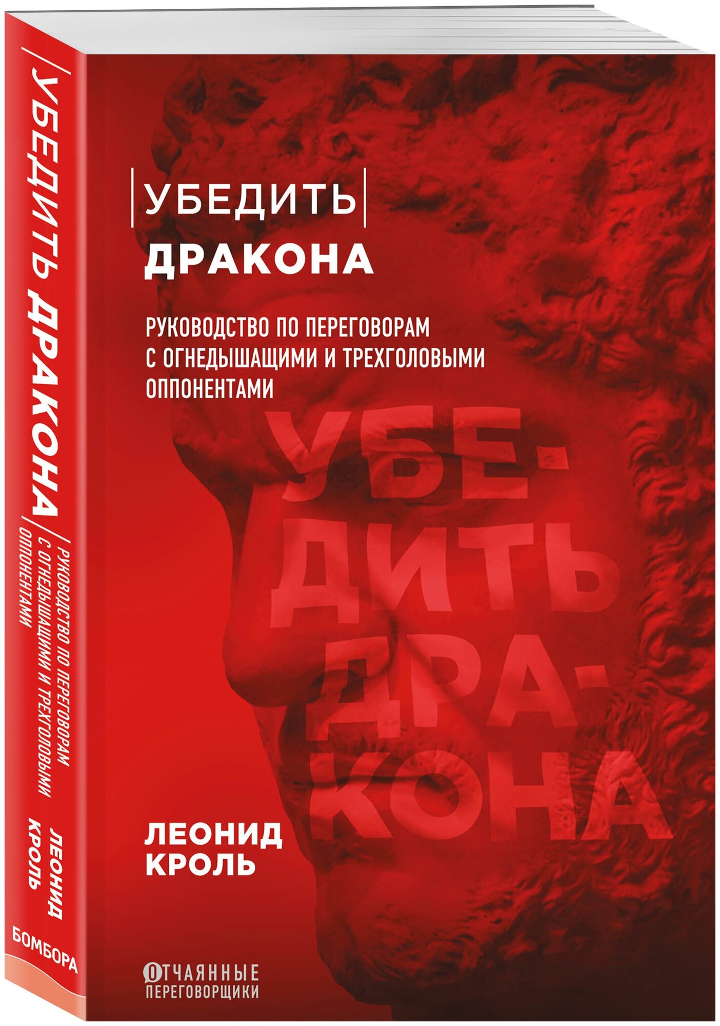 Кроль Л. М. Убедить дракона. Руководство по переговорам с огнедышащими и трёхголовыми оппонентами