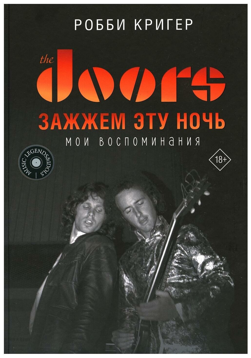 The Doors Зажжем эту ночь Мои воспоминания - фото №1