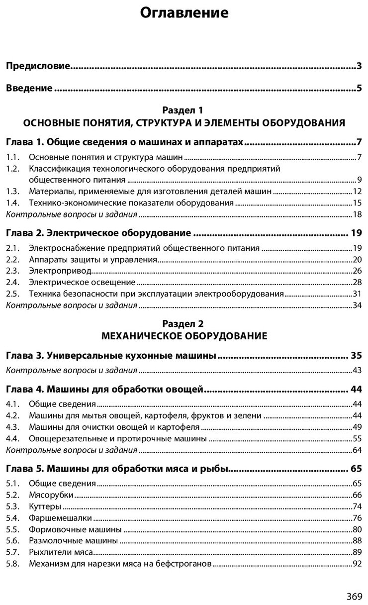 Оборудование предприятий общественного питания. Учебное пособие - фото №4