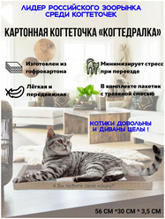 Картонная когтеточка для кошек ТМ когтедралка 56х30х3.5см, бежево-коричневая