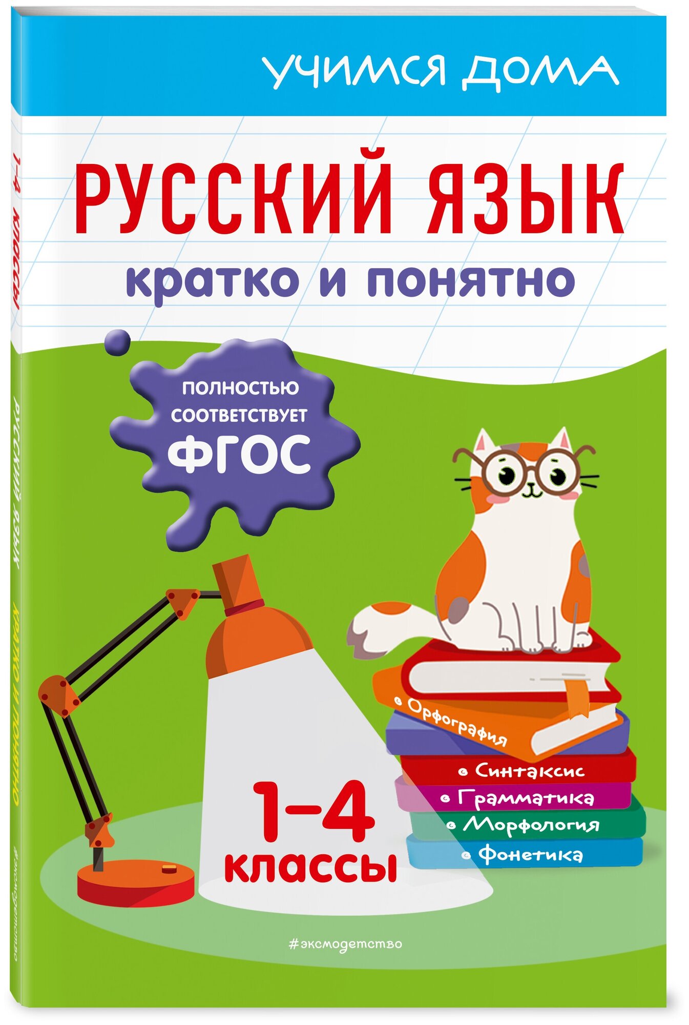 Безкоровайная Е. В. Русский язык. Кратко и понятно. 1-4 классы