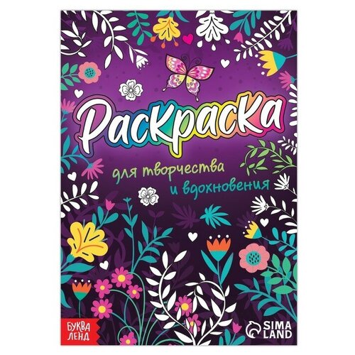 Раскраска «Для творчества и вдохновения», 12 стр, А5 буква ленд раскраска для творчества и вдохновения 12 стр а5