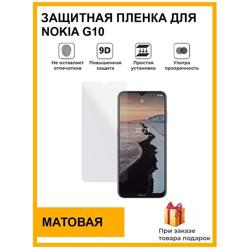 Гидрогелевая защитная плёнка для Nokia G10, матовая, на дисплей, для телефона, не стекло гидрогелевая защитная плёнка для nokia 8000 4g матовая на дисплей для телефона не стекло