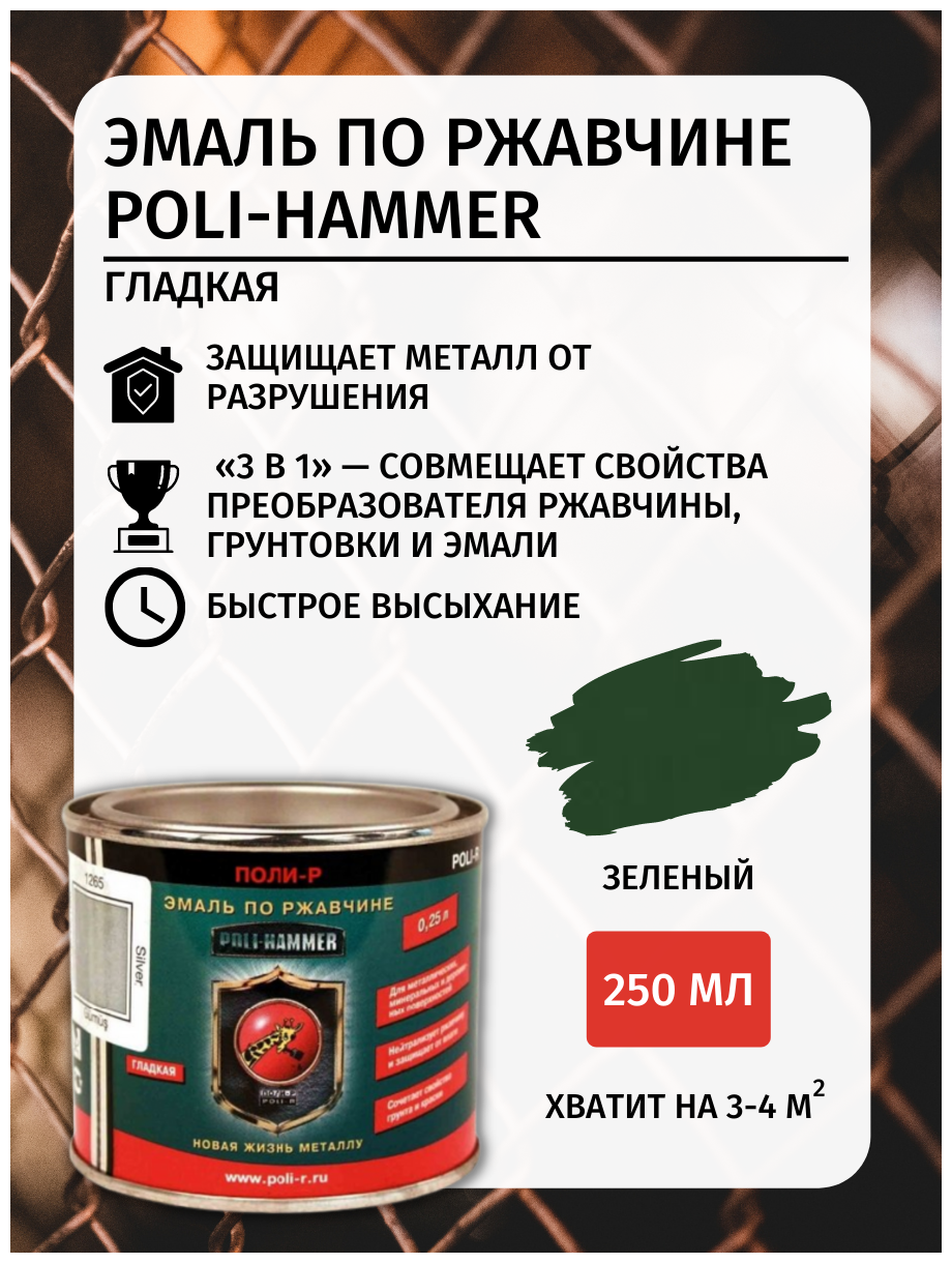 Эмаль ПО ржавчине гладкая Poli-Hammer зелёная, 0,25 л - фотография № 2