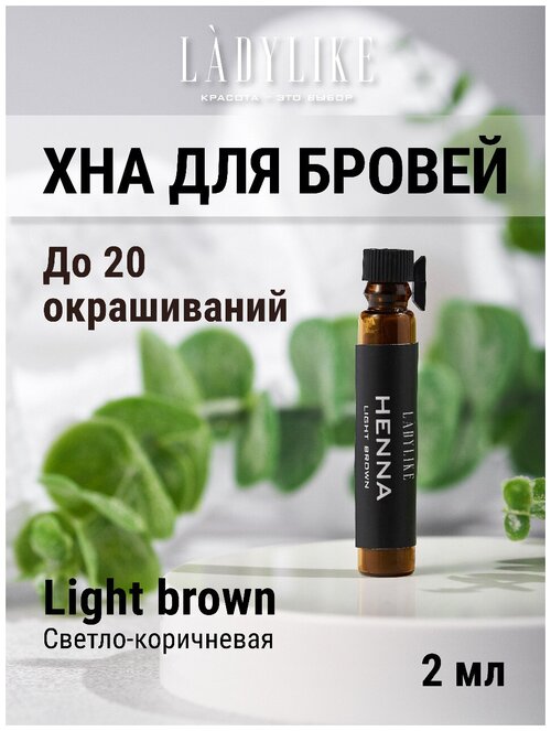 Lady Like Натуральная хна для бровей с эффектом татуажа 2 гр Light Brown Светло коричневый