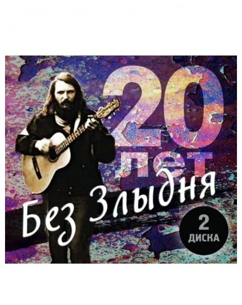 Компакт-Диски, Отделение выход, латышев, евгений (злыдень) - Tribute. 20 Лет Без Злыдня (2CD)