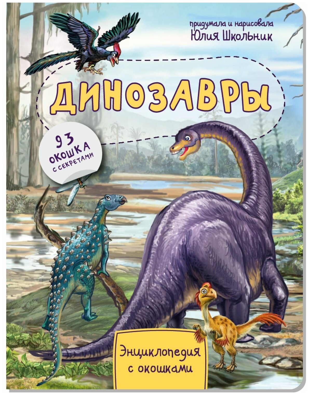 Энциклопедия для детей. Книжка с окошками. Динозавры. Детская книга про динозавров. Секреты динозавров. Подарок малышу