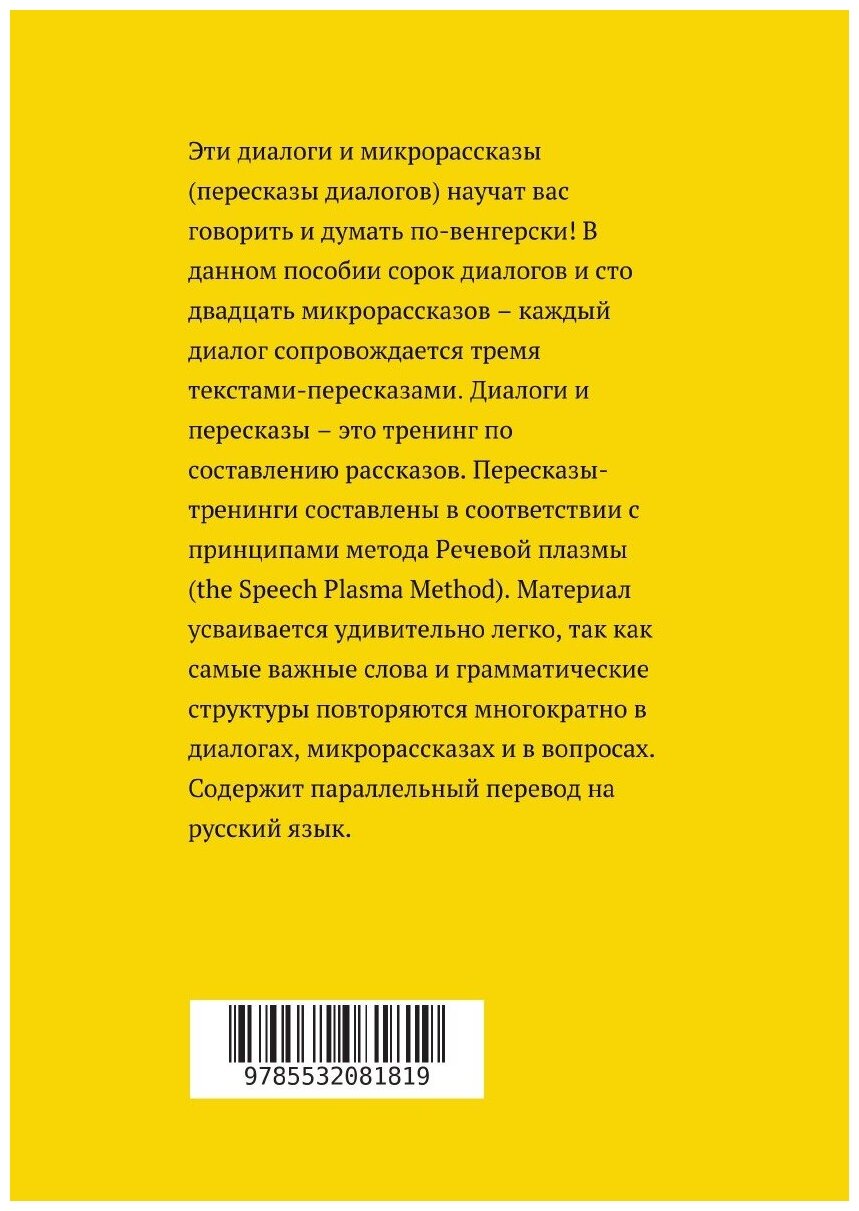 Венгерский язык. Диалоги и микрорассказы. Элементарный уровень А2+ - фото №2