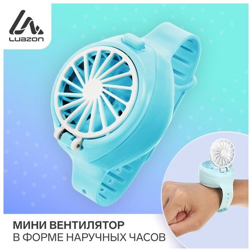 Мини вентилятор в форме наручных часов LOF-10 3 скорости поворотный голубой 98400₽