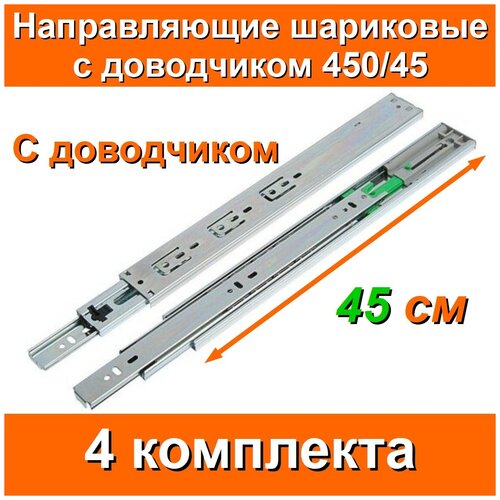 Направляющие шариковые с доводчиком Длина 450мм 4 комплекта на 4 ящика + саморезы FGV Италия полного выдвижения для выдвижных ящиков комода 45см