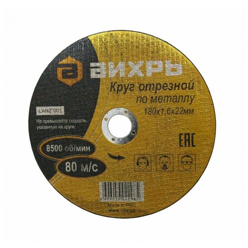 Круг отрезной по металлу (180х22х1.6 мм) Вихрь