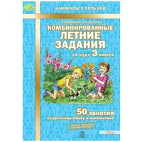 Иляшенко. Комбинированные летние задания за курс 3 класса. 50 занятий по русскому языку и математике.