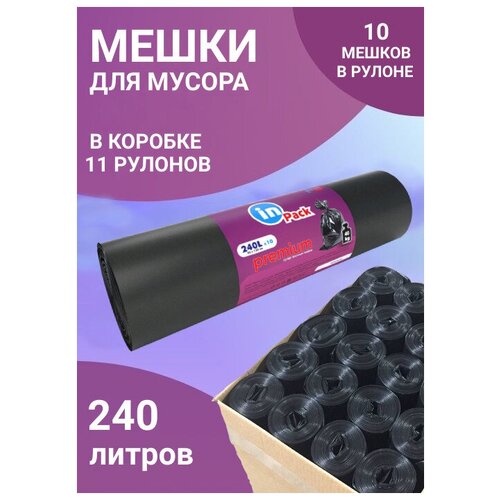 Мешки для мусора InPack PREMIUM 240 л, 60 мкм, 1 коробка х 11 рулонов, 110 шт