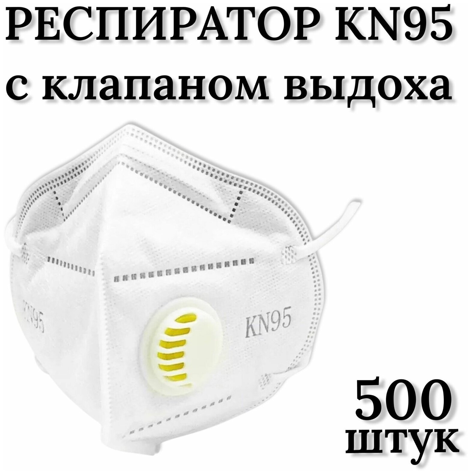 Респиратор KN95 FFP2 с клапаном, универсальный 500 штук