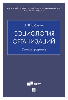 Социология организаций Учебная программа - фото №2