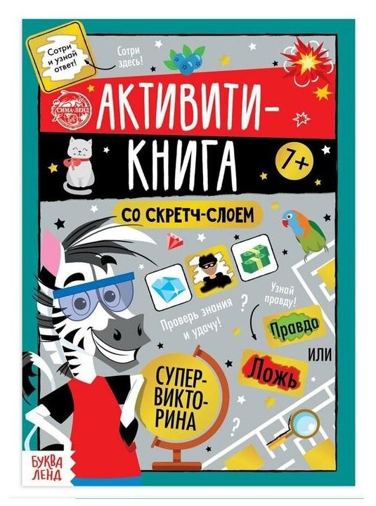 Буква-ленд Активити-книга со скретч-слоем «Супервикторина», 12 стр.