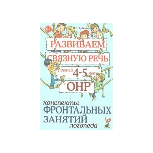 Развиваем связную речь у детей 4 - 5 лет с ОНР. Конспекты фронтальных занятий логопеда