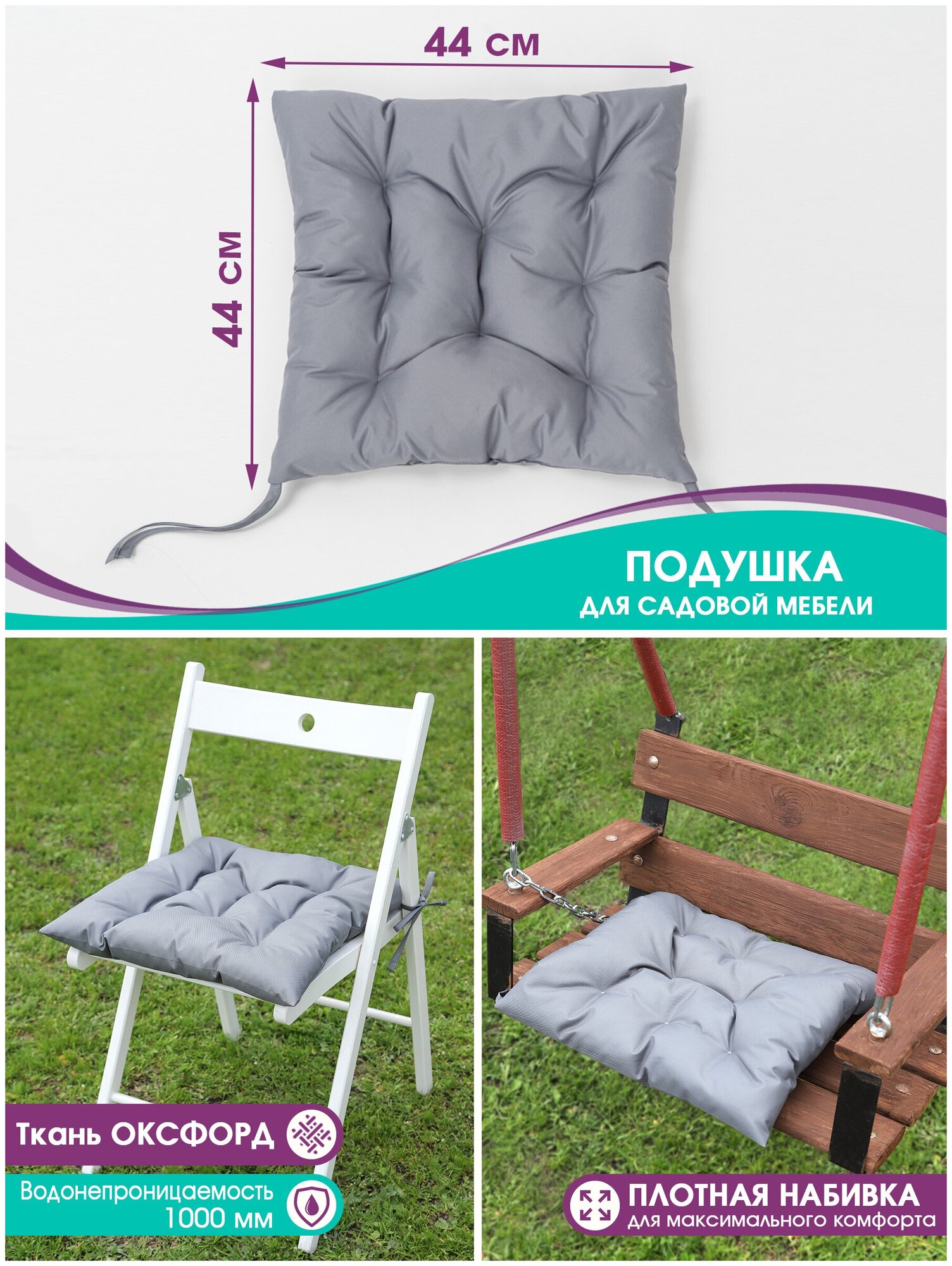 Подушка на мебель садовую Bio-Line, на стул, кресло, для качели, водонепроницаемая, на завязках, 44*44 см, серая