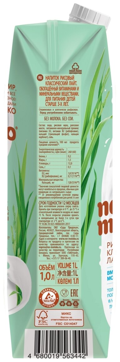 1л "Nemoloko"напиток рисовый классический лайт, обогащённый витаминами и минеральными вещ-ми, лоток 6 шт - фотография № 2