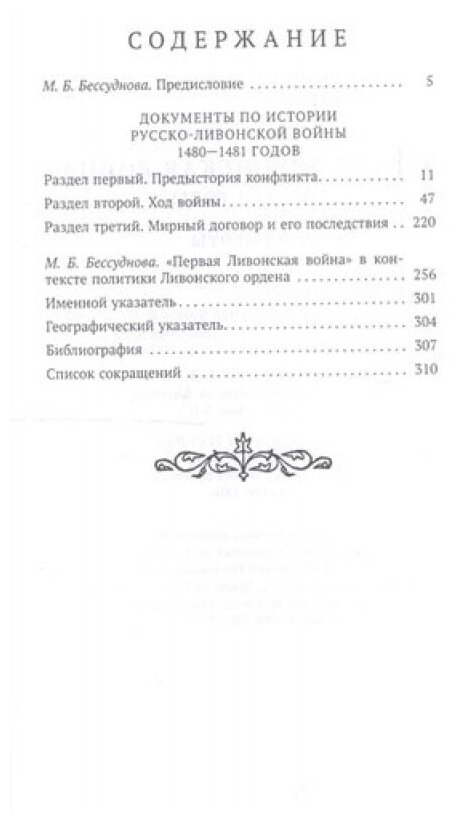 Первая Ливонская война: 1480-1481 годы. Документы - фото №3