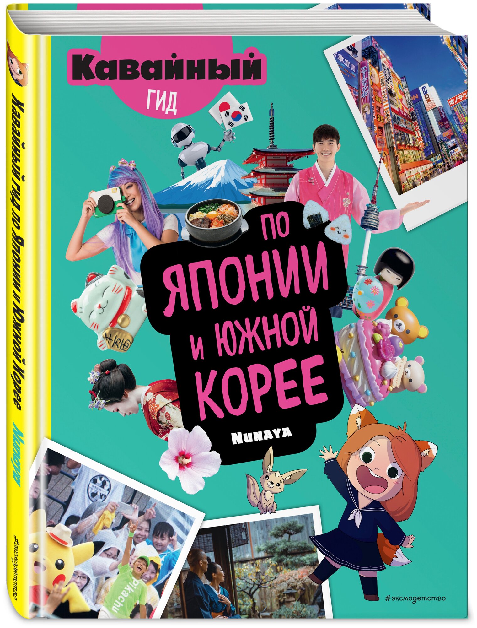 Nunaya. Кавайный гид по Японии и Южной Корее. Non-fiction. Подростки (11-14 лет)