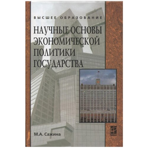 Сажина М. "Научные основы экономической политики государства. Учебное пособие"