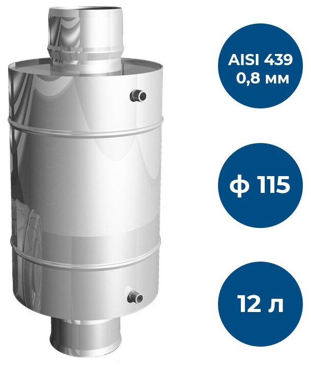 Теплообменник 12л, ф 115, AISI 439/0,8мм