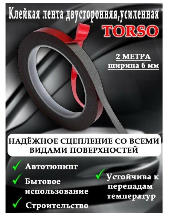 Клейкая лента TORSO, двусторонняя, усиленная, вспененная, 6 мм x 2 м