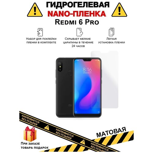Защитная гидрогелевая пленка для телефона Redmi 6 Pro, матовая, на дисплей , бронепленка