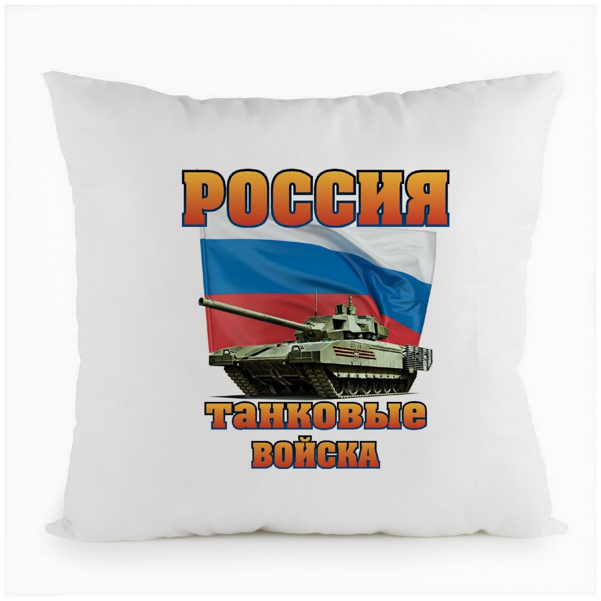 Подушка CoolPodarok Россия танковые войска