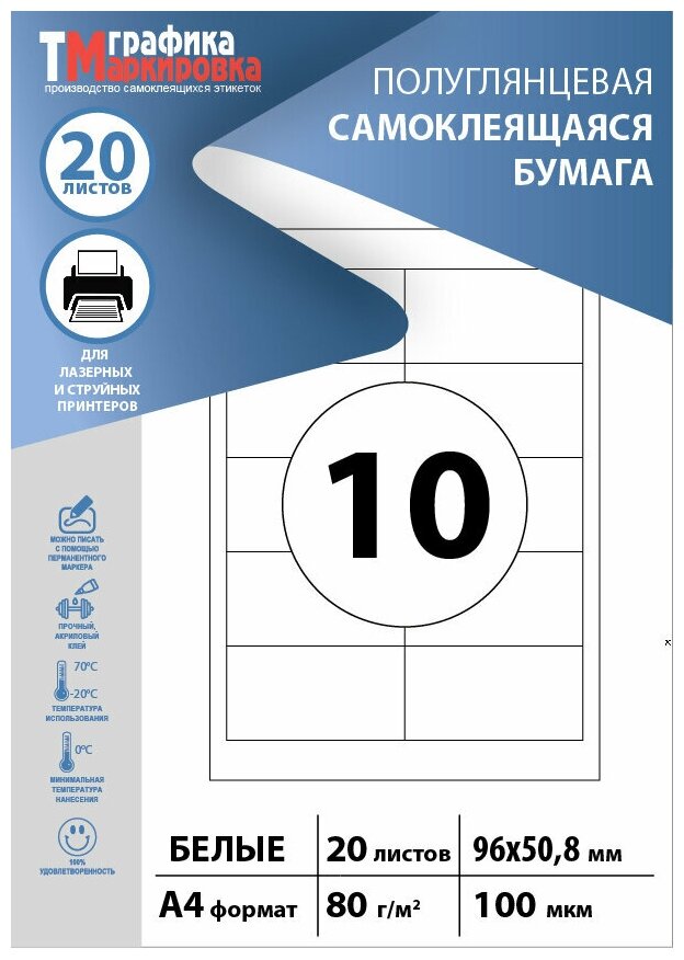 Бумага самоклеящаяся А4, этикетки 96х51мм 10шт/лист (20 листов). Этикетки самоклеящиеся для печати на принтере (подходят для стикеров, штрихкодов)