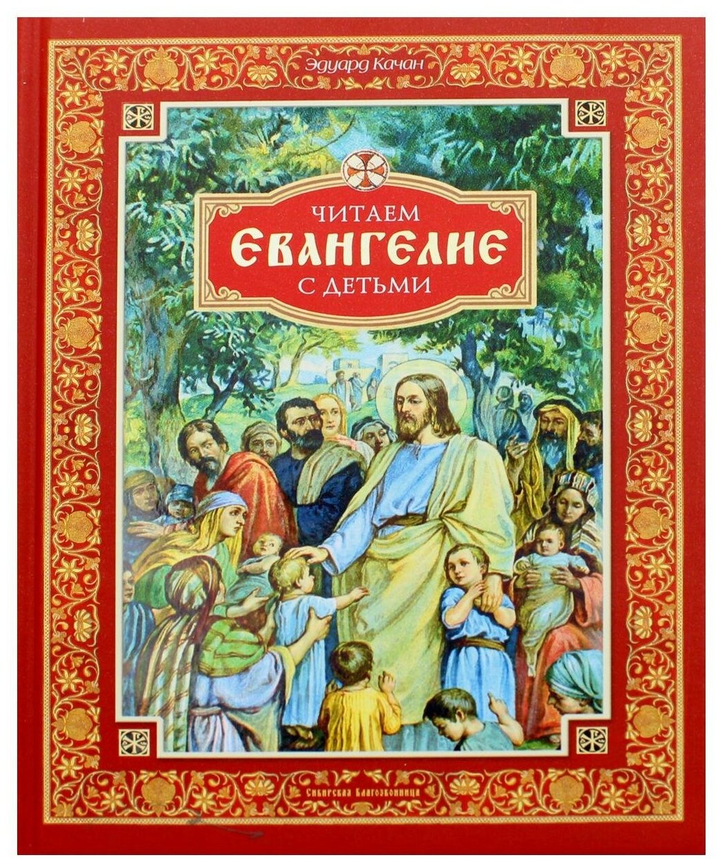 Читаем Евангелие с детьми (Качан Эдуард Николаевич) - фото №1