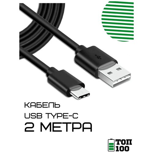 Топ 100 / Кабель зарядки Type C/USB - USB Type C/зарядка андроид/зарядка для самсунга/хонор