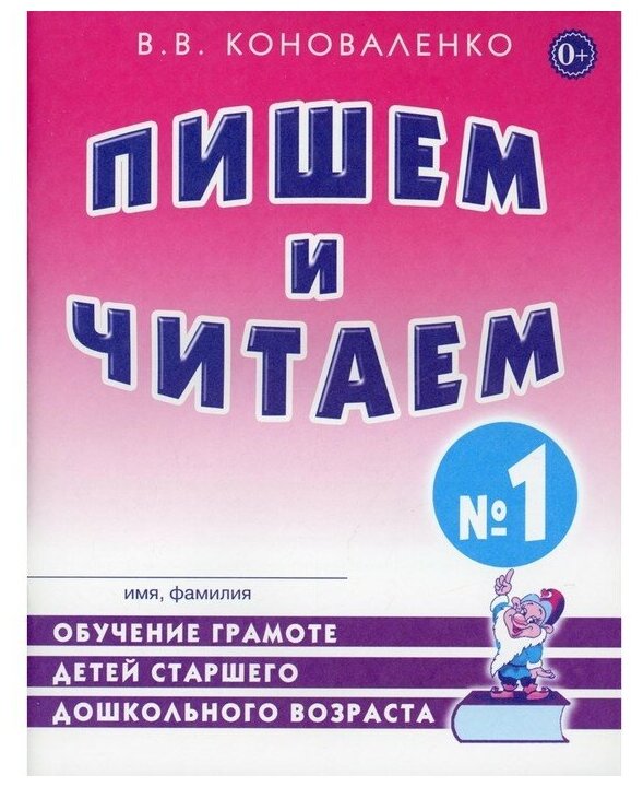 ОпытРаботыПрактЛогопеда Пишем и читаем Тет. № 1 Обуч. грамоте детей ст. дошк. возраста (Коноваленко В. В.)