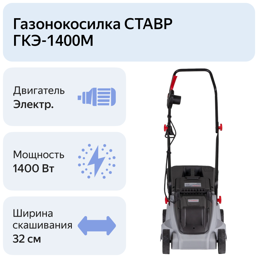 Электрическая газонокосилка СТАВР ГКЭ-1400М 1400 Вт 32