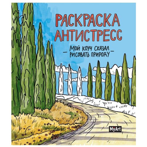 Раскраски для детей: Мой коуч сказал рисовать природу. раскраска антистресс мой коуч сказал рисовать природу