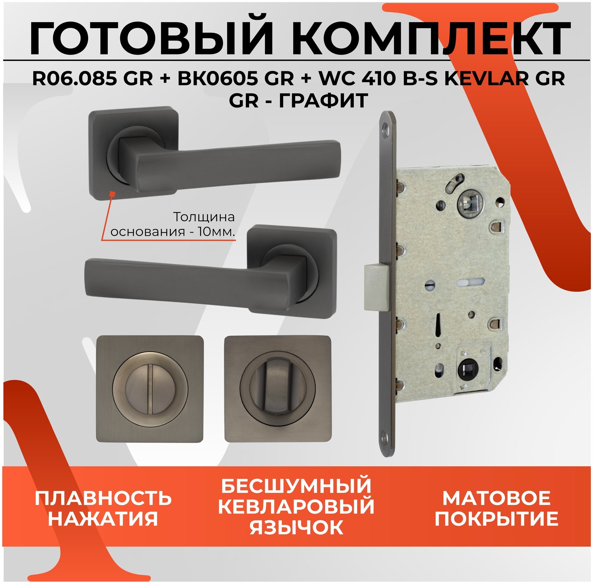 Комплект ручка дверная VETTORE 06.085 GR + завертка (поворотник) BK 0605 GR + замок/межкомнатный механизм WC 410 B-S KEVLAR GR Графит