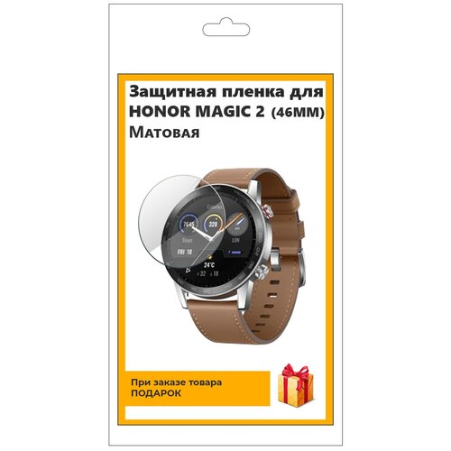 Гидрогелевая пленка для смарт-часов HONOR MAGIC 2 (46MM) матовая, не стекло, защитная, прозрачная