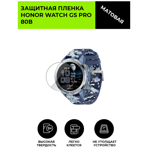 Матовая защитная плёнка для смарт-часов HONOR WATCH GS PRO 80B, гидрогелевая, на дисплей, не стекло