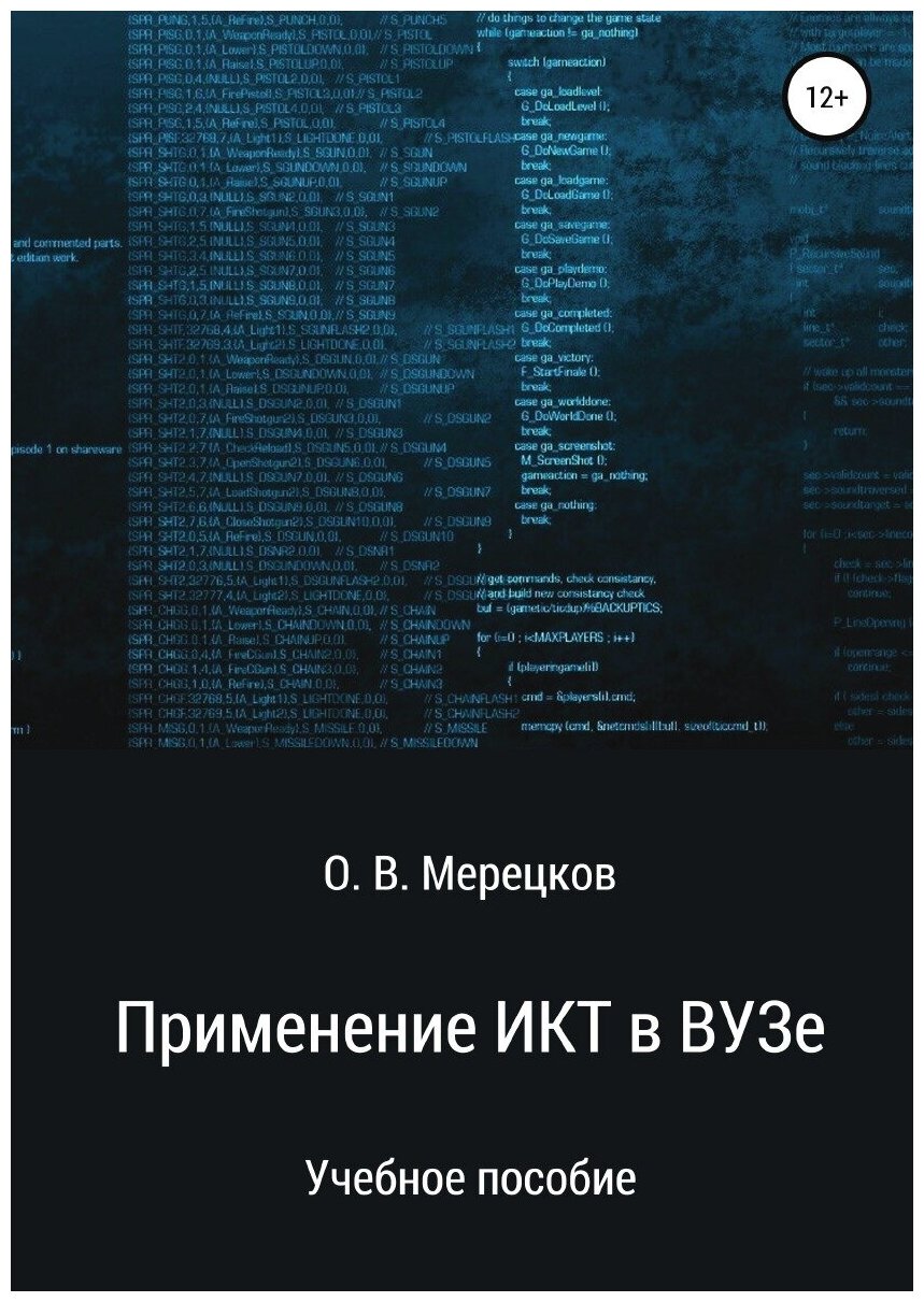 Применение ИКТ в ВУЗе (Олег Вадимович Мерецков) - фото №1