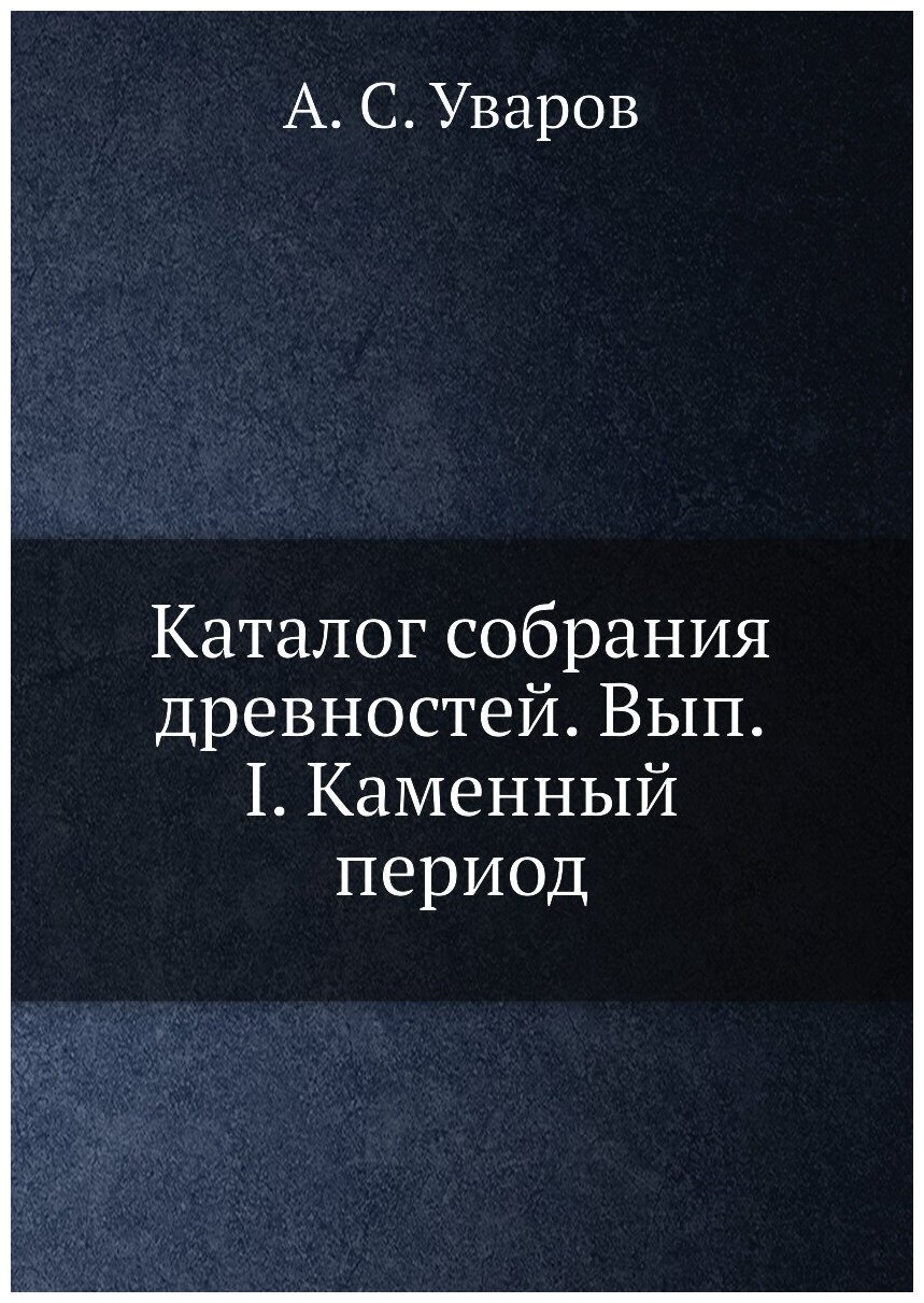 Каталог собрания древностей. Вып. I. Каменный период