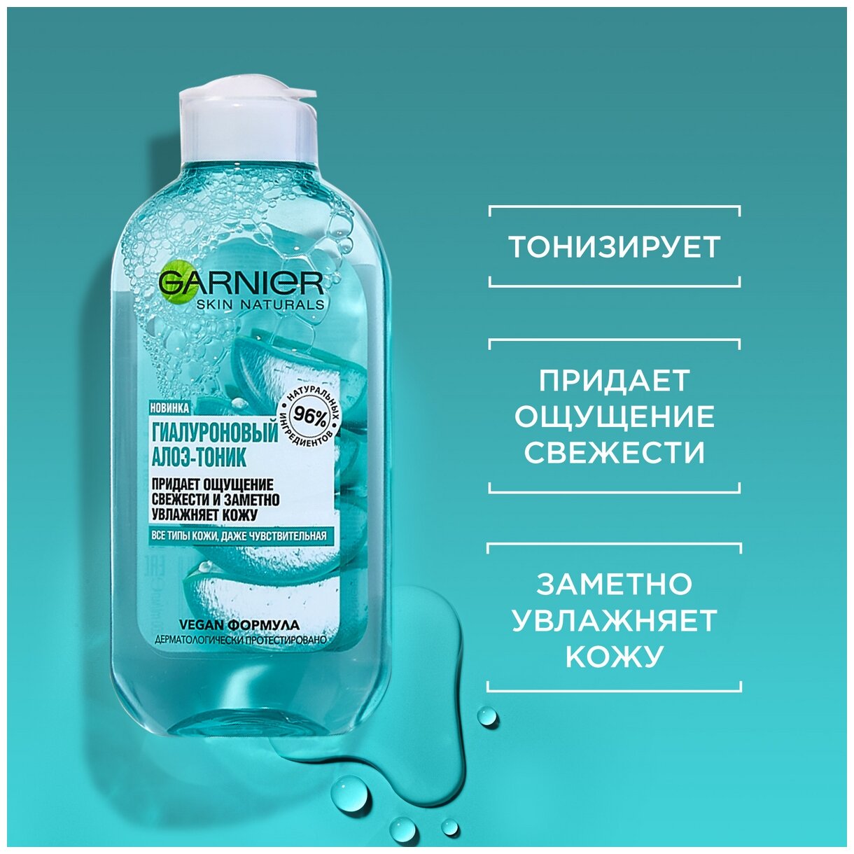 GARNIER Тоник гиалуроновый Алоэ для всех типов кожи, 200 мл