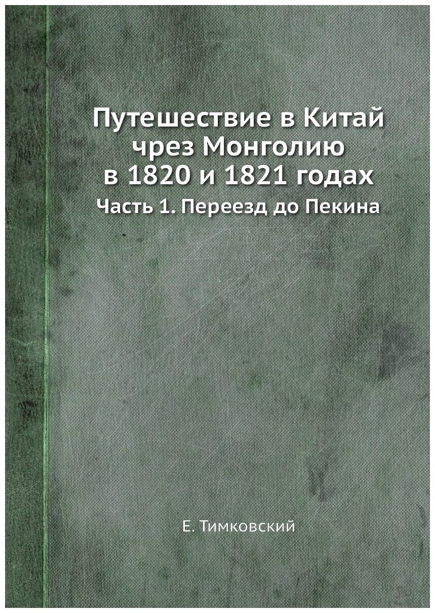 Путешествие в Китай чрез Монголию в 1820 и 1821 годах. Часть 1. Переезд до Пекина