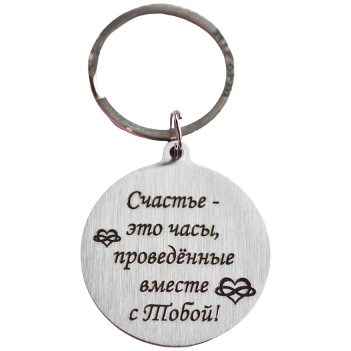 фото Брелок для ключей круглый riform с гравировкой "счастье - это часы, проведенные вместе с тобой!", 35мм, нержавеющая сталь