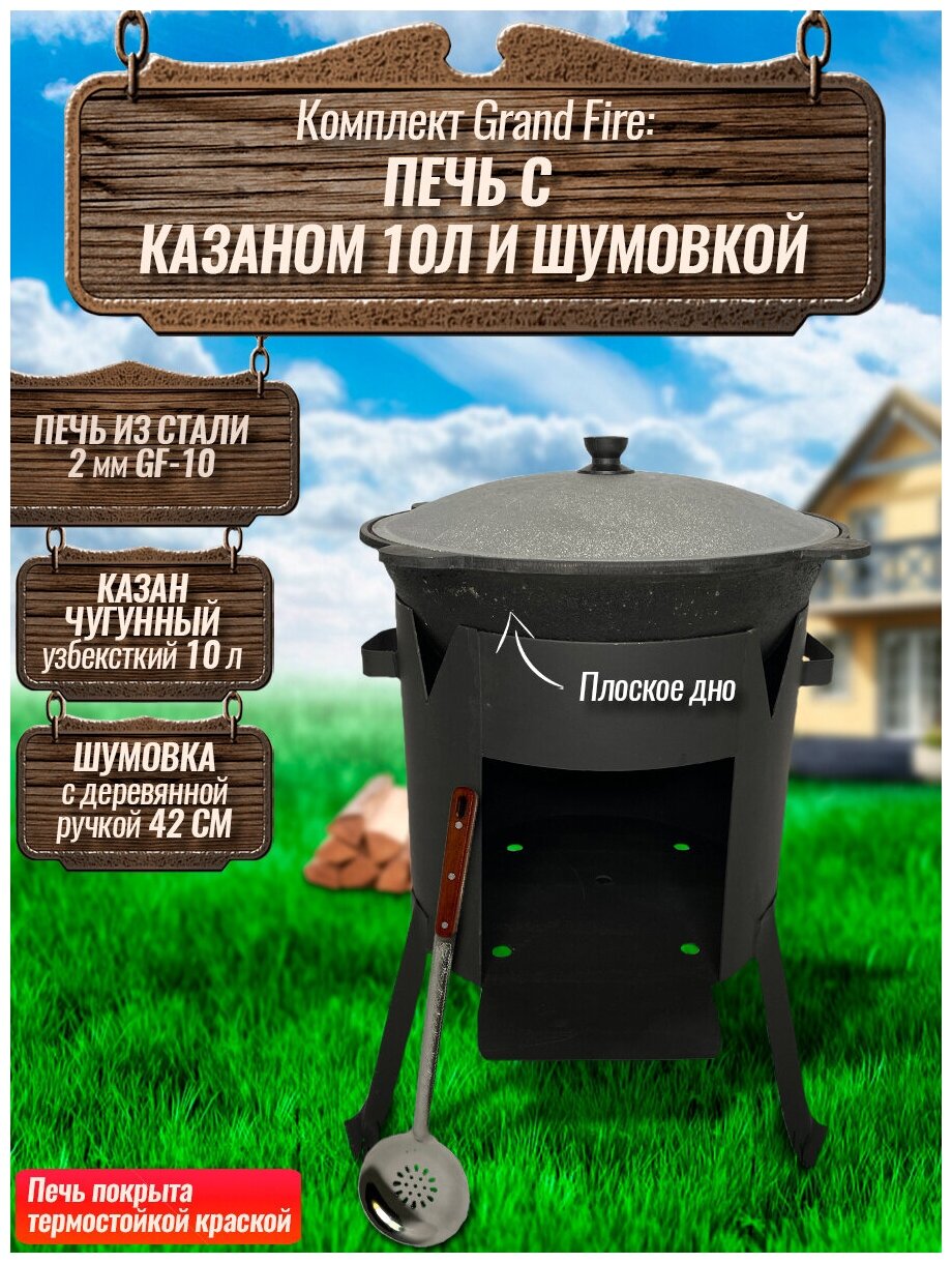Комплект: Казан узбекский чугунный 10 литров (плоское дно) + Печь Grand Fire (GF-10) 2 мм и шумовка 42 см