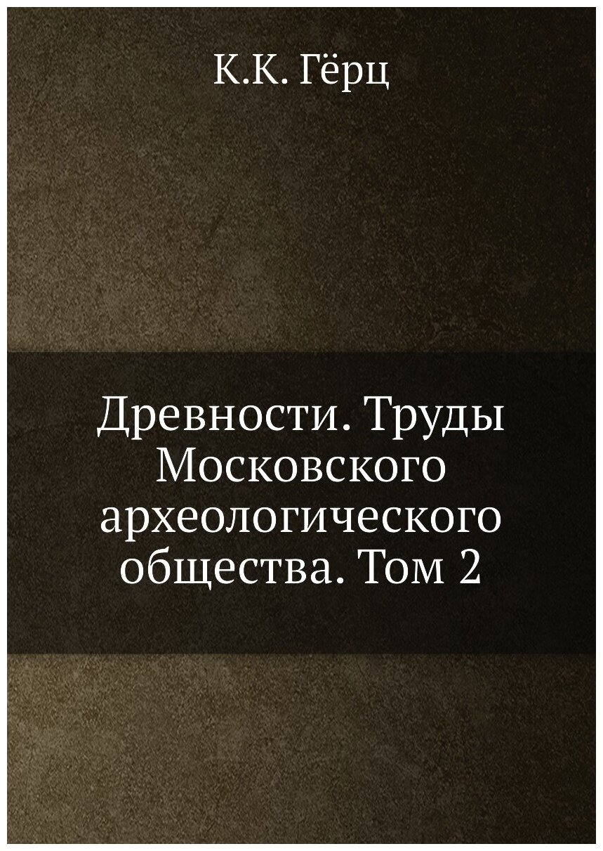 Книга Древности. Труды Московского археологического общества. Том 2 - фото №1